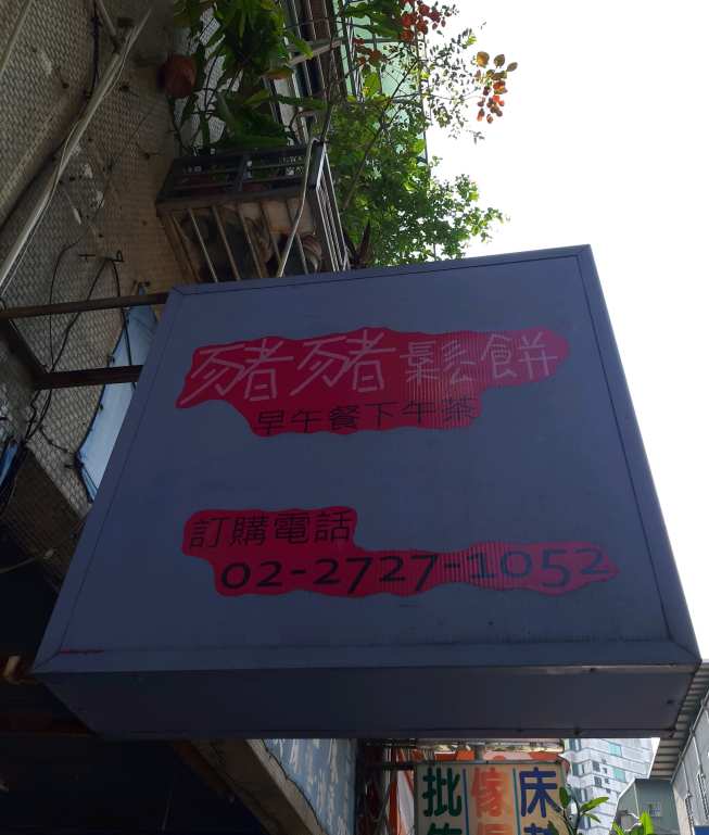 豬豬鬆餅