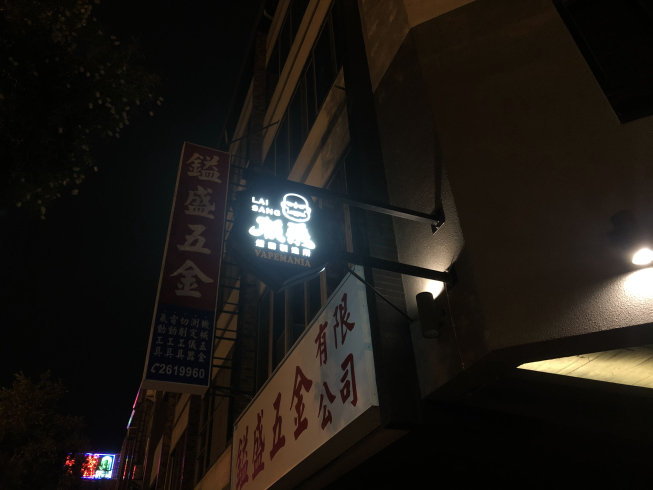 賴桑煙霧製造所-電子煙專賣店