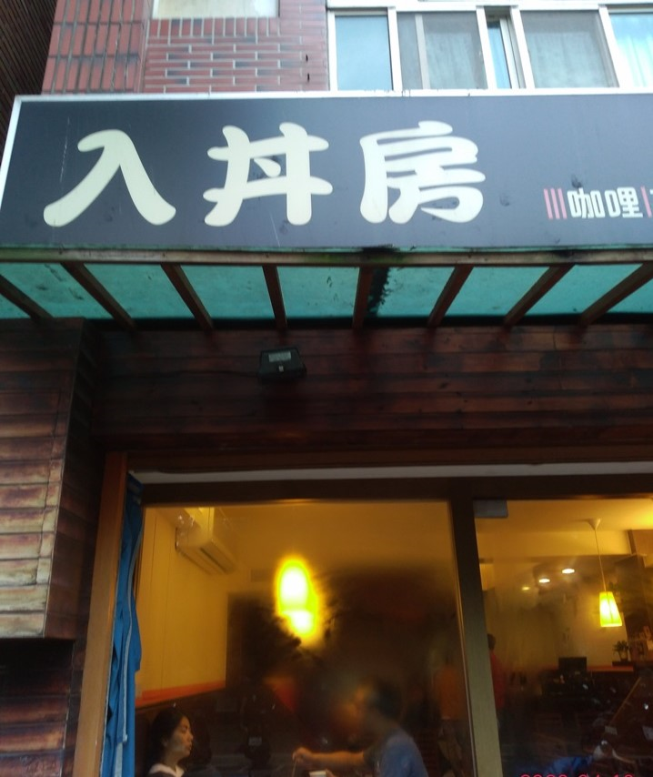 入丼房