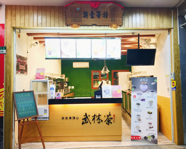 武林茶文創人文茶飲坊-總店