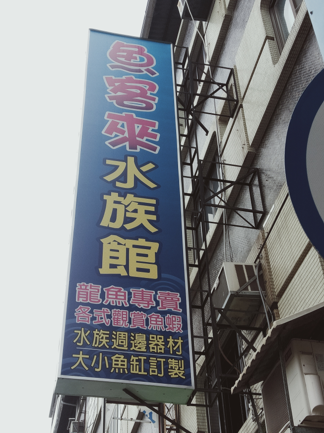 魚客來水族商行