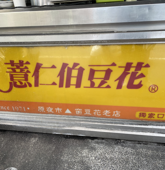 薏仁伯豆花