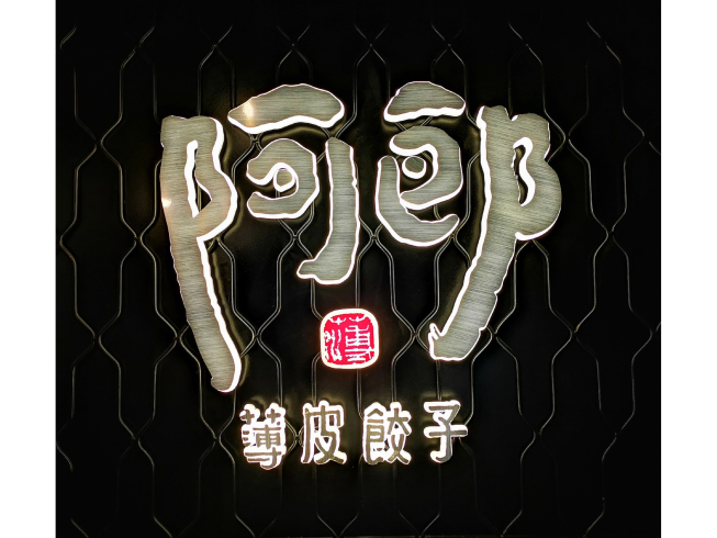 阿郎薄皮餃子台式小酒館