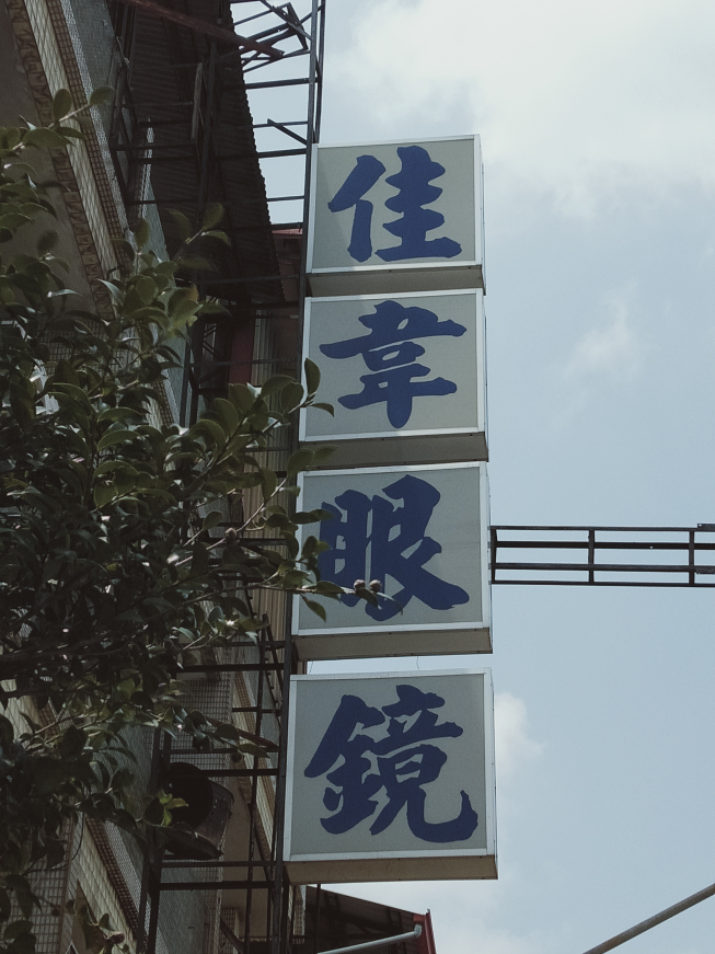 佳韋光學眼鏡行