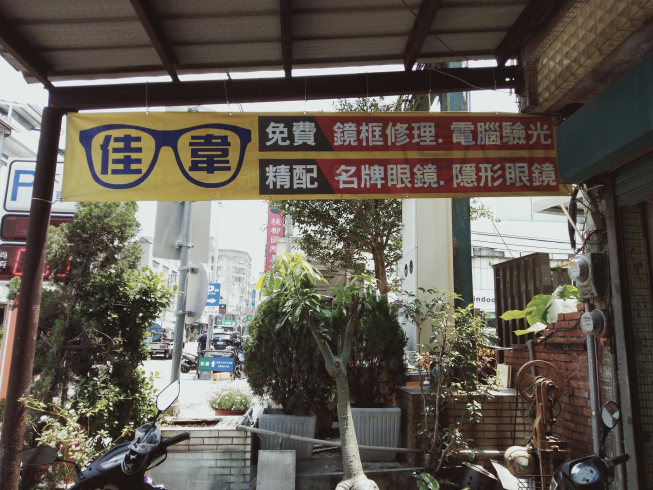 佳韋光學眼鏡行