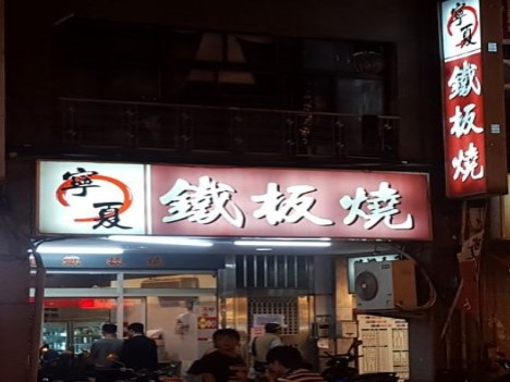寧夏鐵板燒
