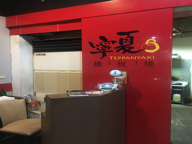 寧夏鐵板燒