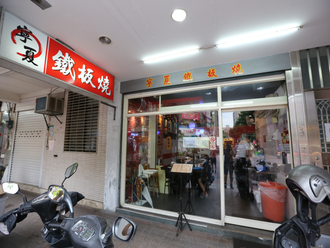寧夏鐵板燒