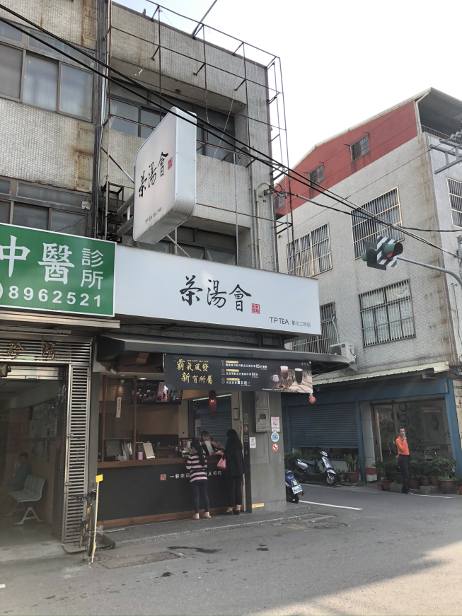 茶湯會彰化二林店