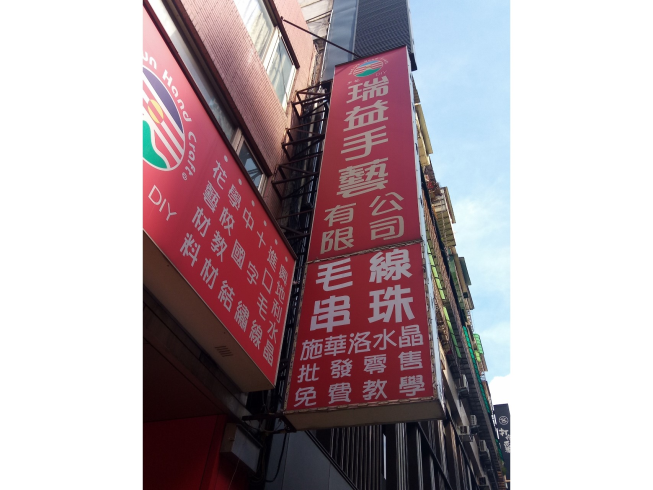 瑞益手藝-台北店