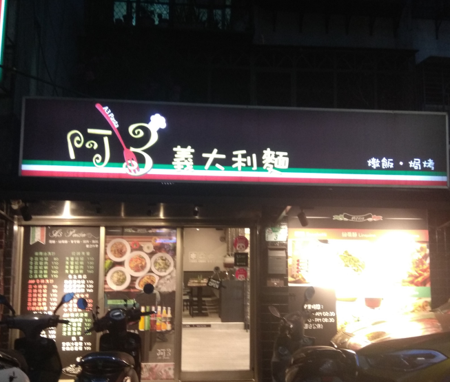 阿３義大利麵