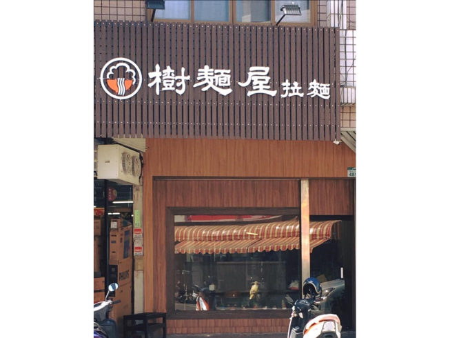 樹麵屋