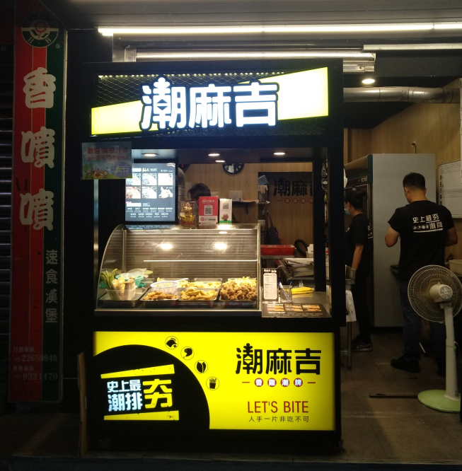 潮麻吉-香雞潮牌-宜蘭舊城東店