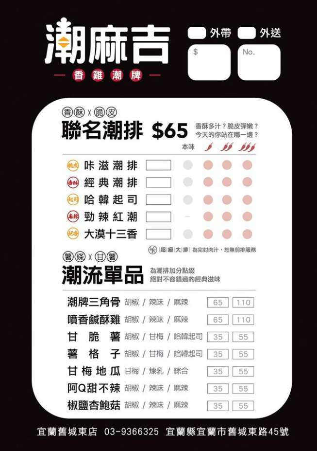 潮麻吉-香雞潮牌-宜蘭舊城東店