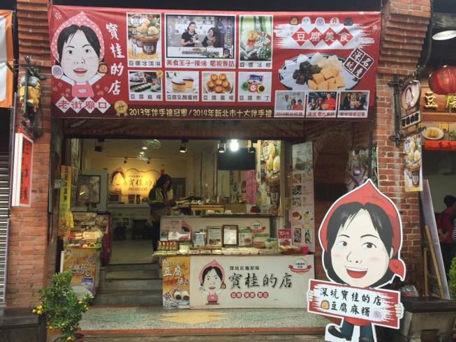 老街廟口-寶桂的店