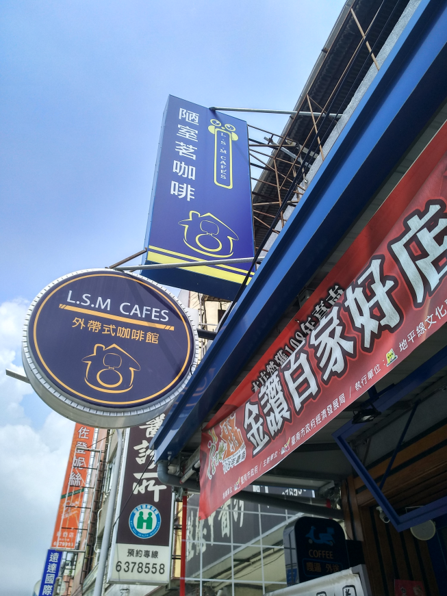陋室茗咖啡 LSM Cafe