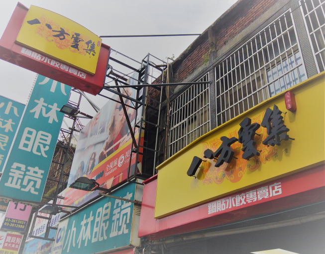 八方雲集-桃園八德店