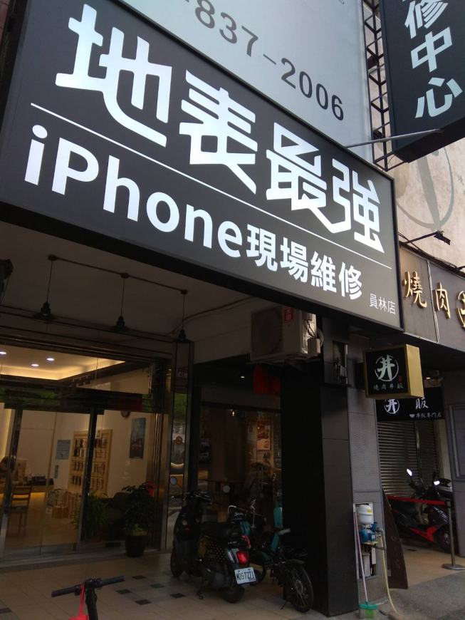 彰化員林 IPhone 維修