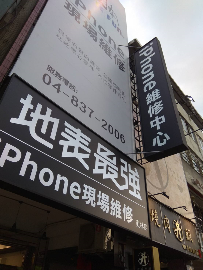 彰化員林 IPhone 維修