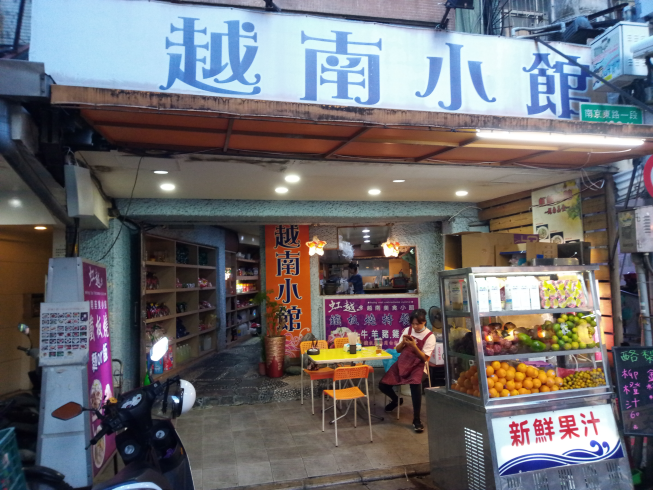 虹越越南美食小館