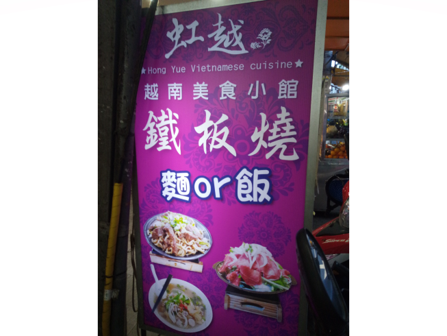 虹越越南美食小館