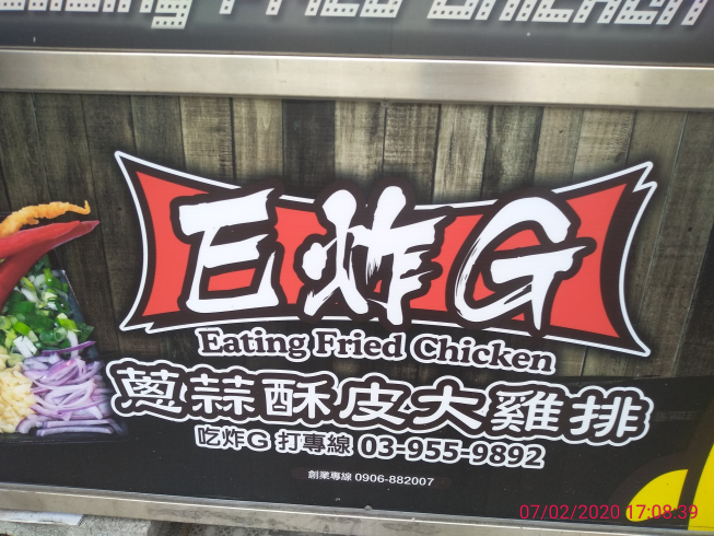 屬於蘭陽平原的美妙滋味 宜蘭獨有蔥蒜雞排 E炸g Life