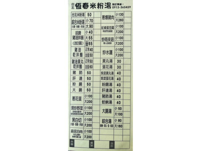 恆春美食米粉湯
