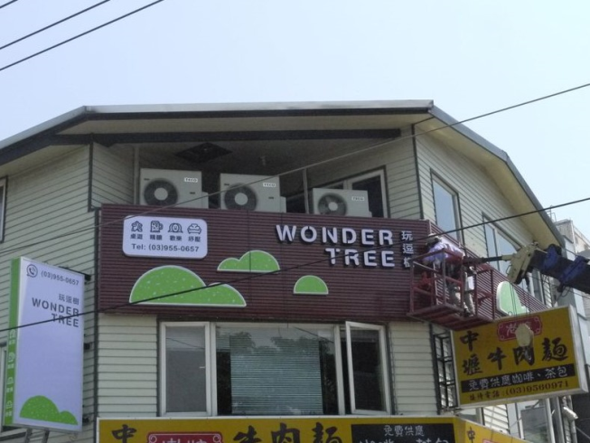 玩逗樹桌遊咖啡-羅東店