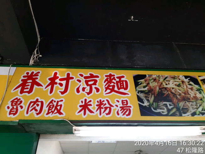 眷村涼麵