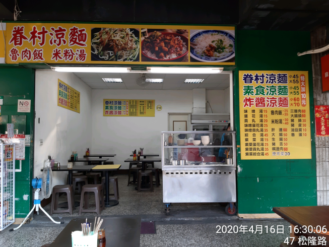 眷村涼麵