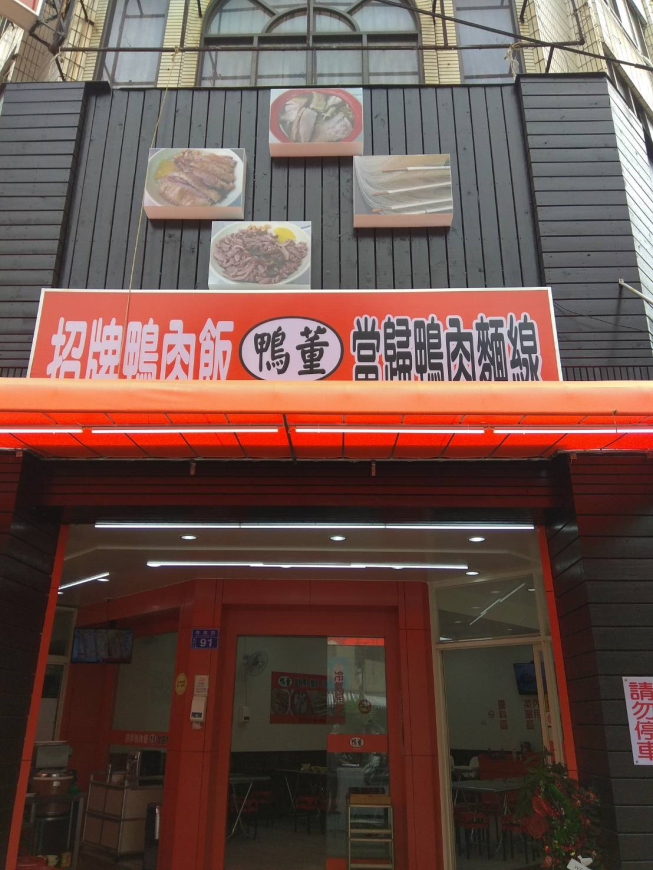 鴨董當歸鴨 南昌店