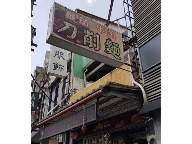 山西蕃茄牛肉刀削麵