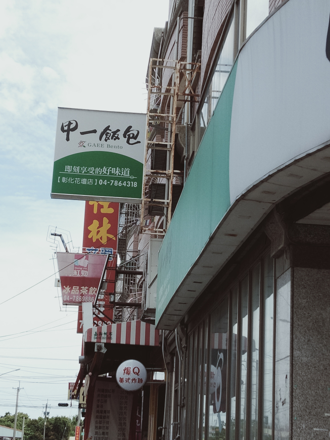 甲一飯包花壇店