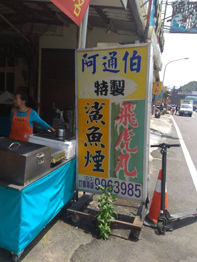 阿通伯魚丸
