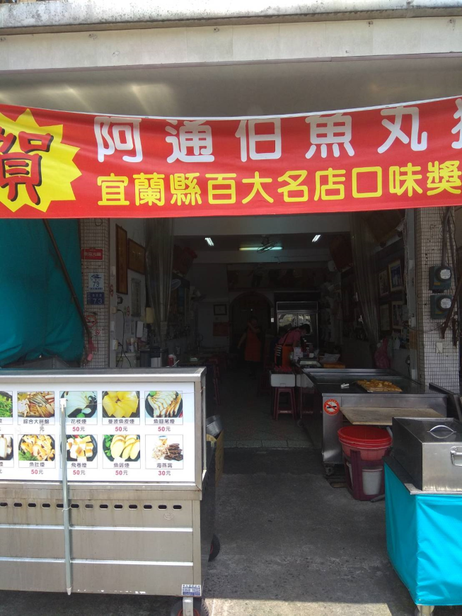 阿通伯魚丸