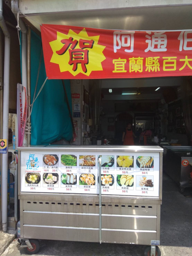 阿通伯魚丸