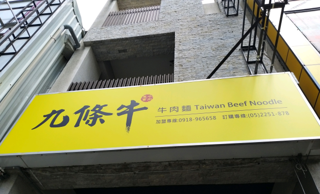 九條牛牛肉麵-嘉義店