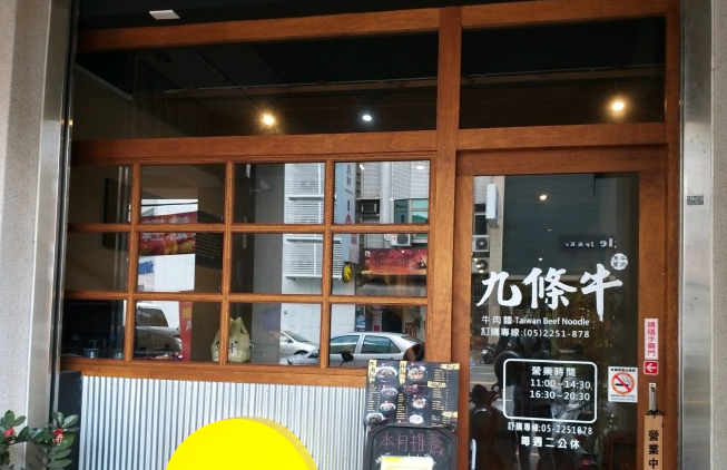 九條牛牛肉麵-嘉義店