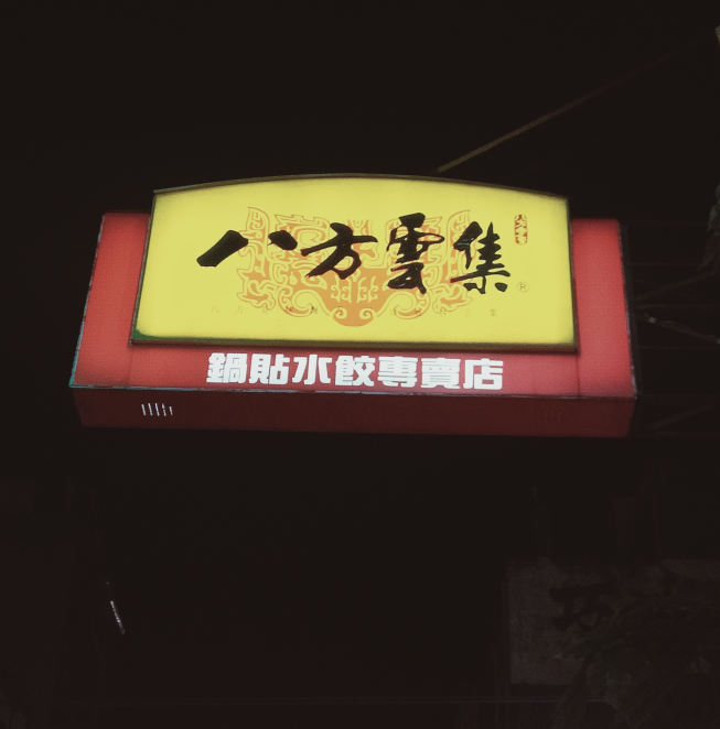 八方雲集-彰化長興店