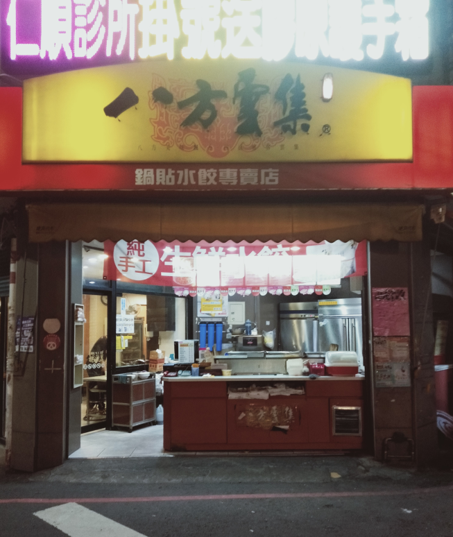 八方雲集-彰化長興店