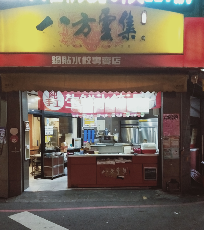 八方雲集-彰化長興店