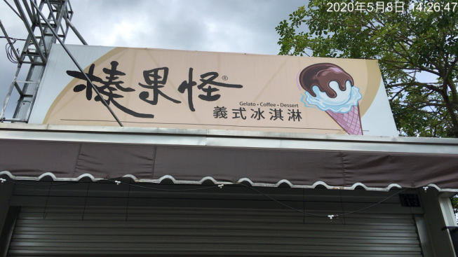 榛果怪義式冰淇淋