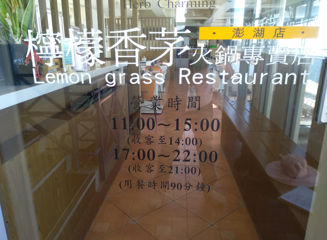 檸檬香茅火鍋-澎湖店