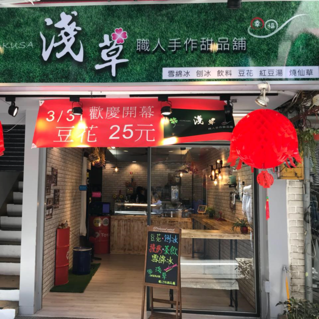 淺草職人手作湯圓