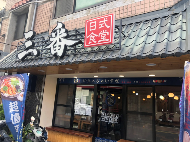 三番食堂