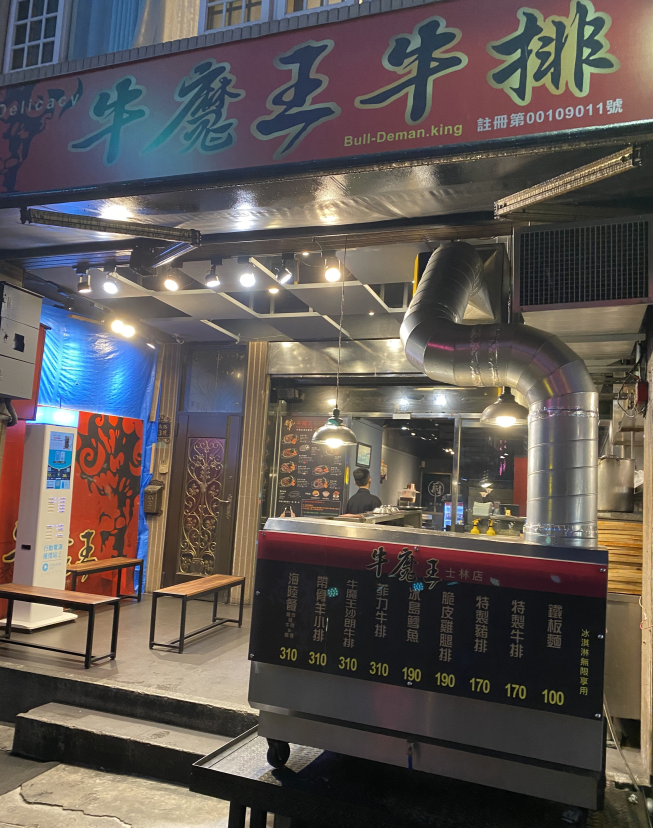 牛魔王牛排-士林店