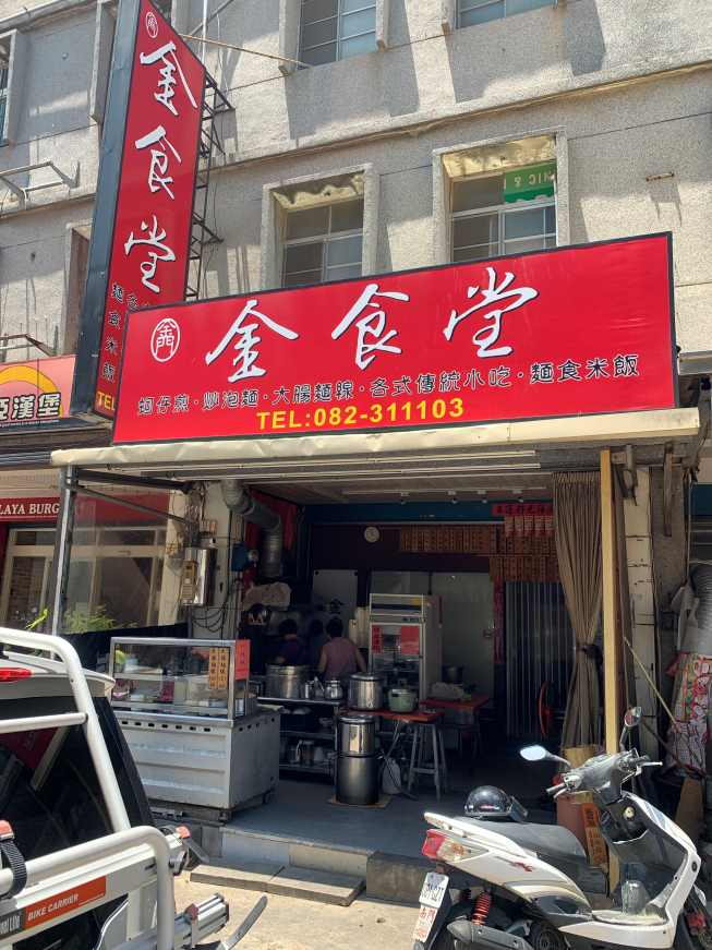 金食堂