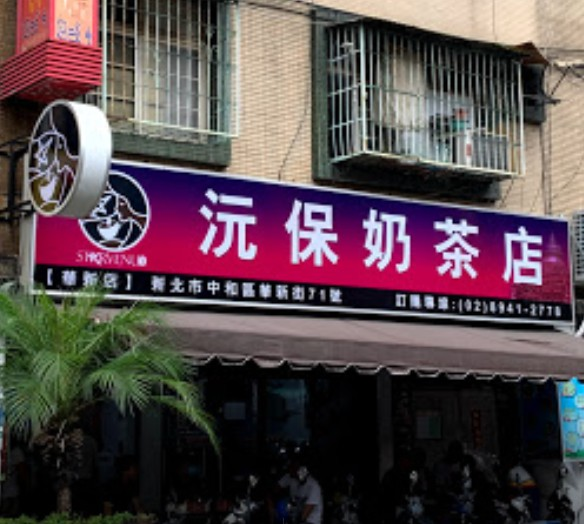 沅保奶茶店