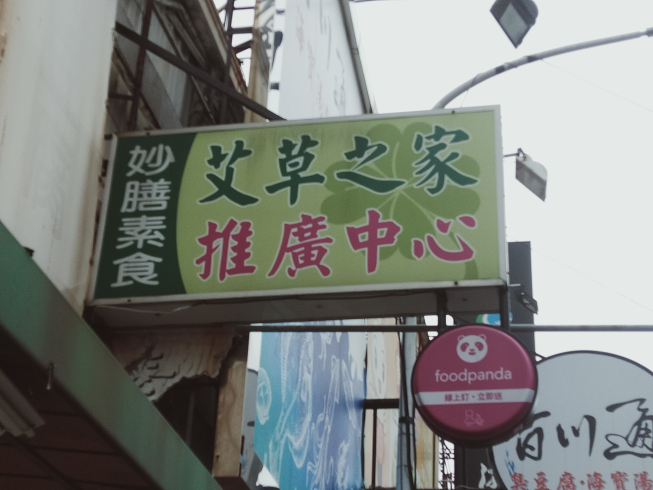 妙膳素食館