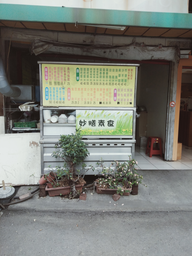 妙膳素食館